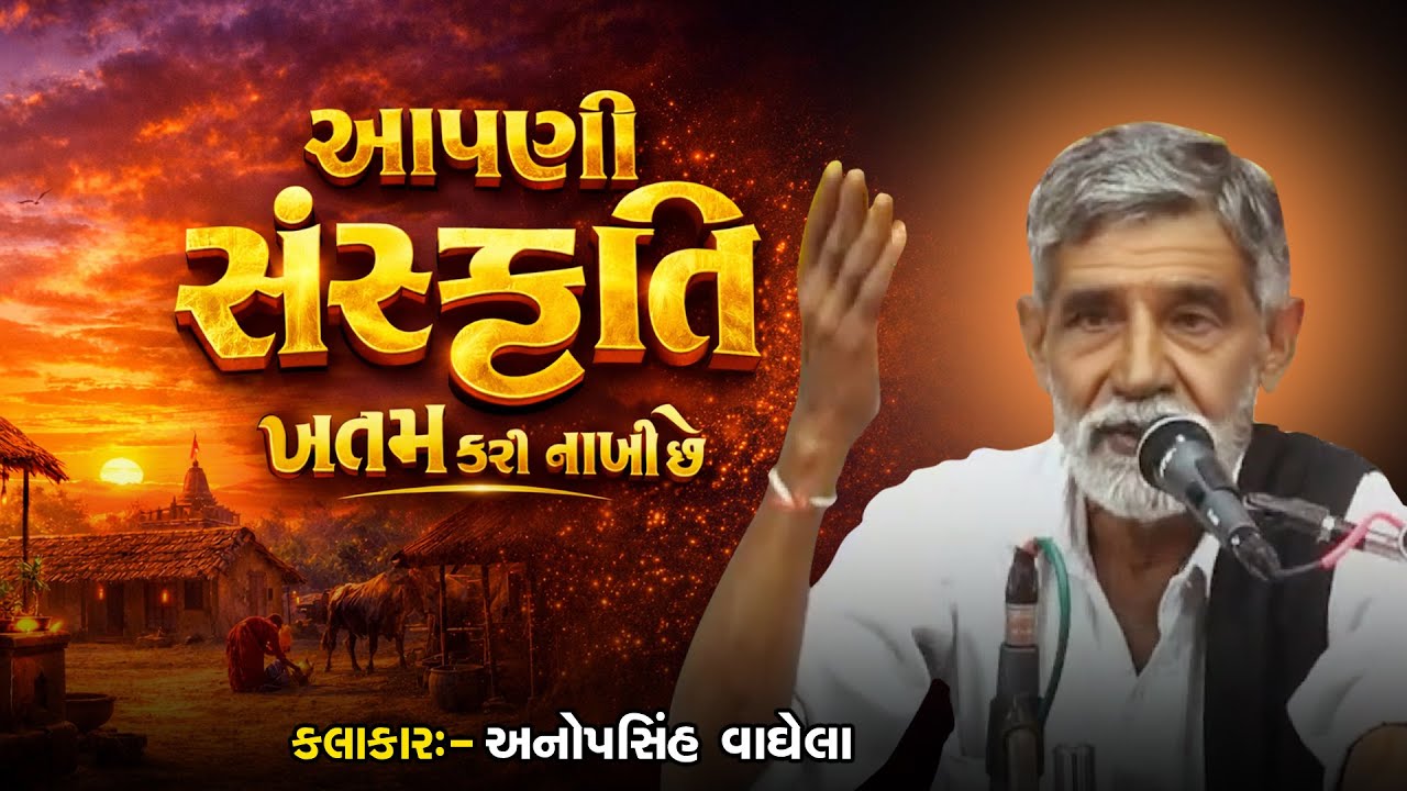 આપણી સંસ્કૃતિ ખતમ કરી નાખી છે | Anopsinh Vaghela | New Dayro