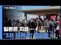 日, 풀려버린 방역 속 '3차 재확산' 현실화 / YTN