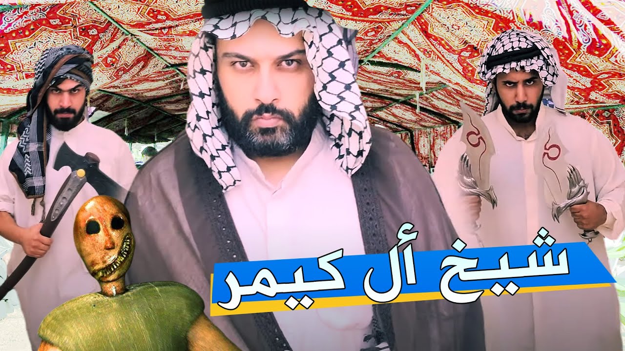 جراني تواجه شيخ أل كيمر😎 Granny Remake 😅