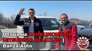 Санкционная Mitsubishi Delica D5 | Очередной отзыв | BanzaiAuto🚗