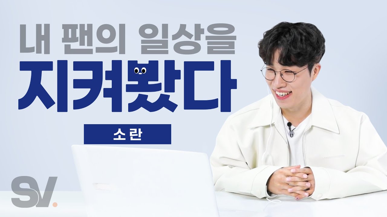 ENG) '고란의 소영배' 함박 웃음 짓게 한 최연소 찐팬 등장 (feat. 생후 130일) #밀어서일코해제 #소란 #Shutter