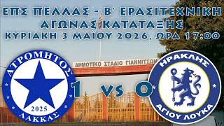 ΕΠΣ Πέλλας - Β' Ερασιτεχνική - Αγώνας Κατάταξης | Ατρόμητος Λάκκας - Ηρακλής Αγίου Λουκά 1 - 0