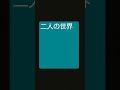 二人の世界 / 石原裕次郎 #shorts