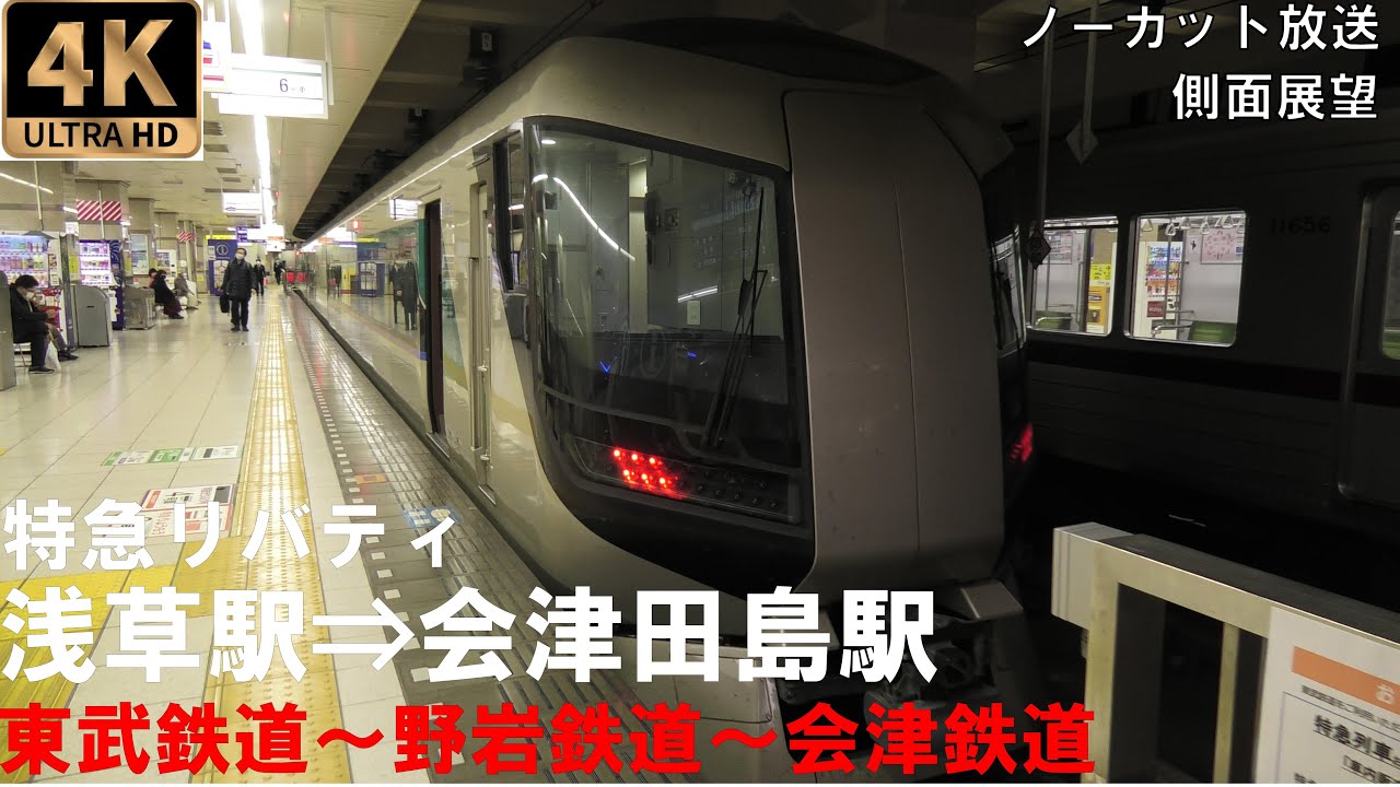 [4K動画][側面展望]東武～野岩～会津鉄道経由 「特急リバティ」浅草駅⇒会津田島駅