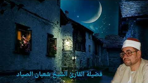 مقطع من سورة المزمل للشيخ شعبان الصياد