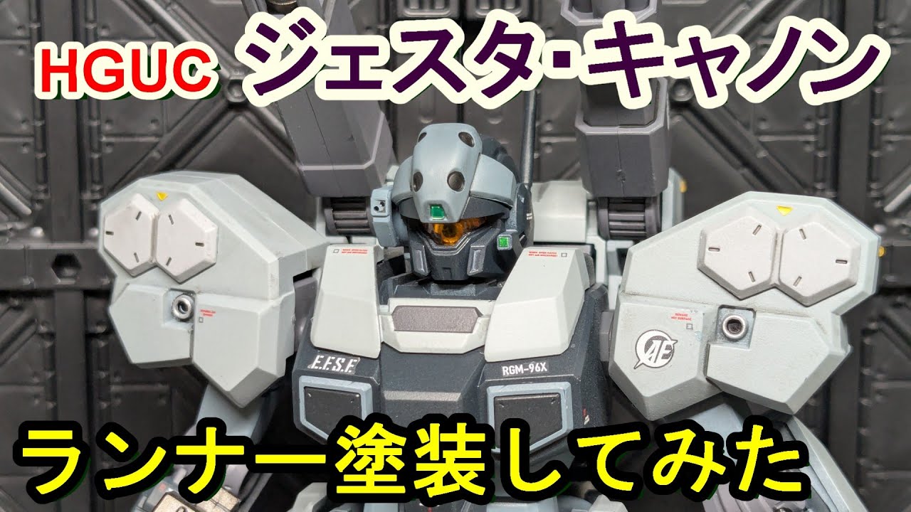 ガンプラ】HGUCジェスタ・キャノンをランナー全塗装してみた - YouTube