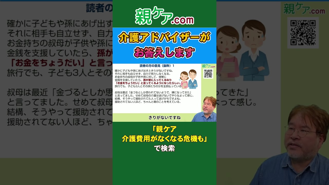 【筆者自らヤフコメチェック】介護費用がなくなる危機も…。親の老後資金を大幅に減らす「8つのNG行為」とは？#Shorts