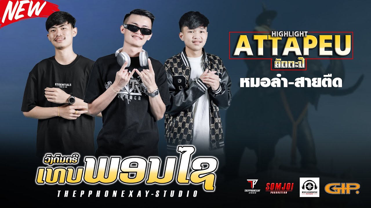 #มาใหม่ล่าสุด #djxaihamnoy ||สุดสายแน่นอน🚀||THEPPHONEXAY ວົງເທບພອນໄຊ