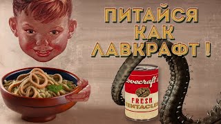 видео: Питайся как Лавкрафт! картинка: Питайся как Лавкрафт!