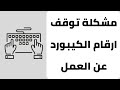 حل مشكلة توقف أرقام الكيبورد عن العمل في الكمبيوتر او الابتوب حل مشكلة توقف أرقام الكيبورد عن العمل في الكمبيوتر او الابتوب