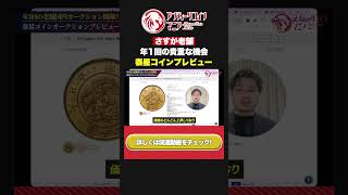 【流石のラインナップ!!】泰星コインオークション 2026 プレビュー | 入札代行受付中!!
