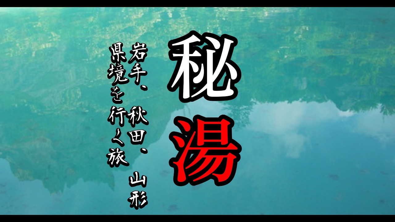 【秘湯】 岩手～秋田～山形 県境の秘湯郡を巡る旅 その１