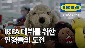 사랑받는 이케아 인형이 되기 위한 험난한 여정 대공개!!?? | IKEA 이케아