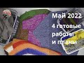 Май 2022  Четыре готовые работы, проекты на спицах