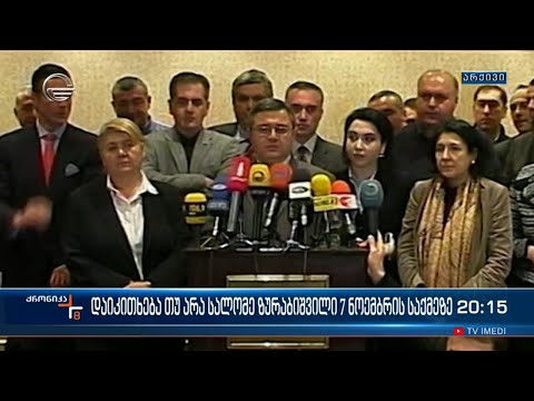 აპირებს თუ არა მოქმედი პრეზიდენტი უპასუხოს ყოფილის მძიმე ბრალდებას