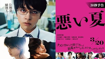 3月20日(木・祝)公開　『悪い夏』｜３０秒予告