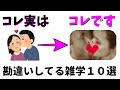 恥ずかしい!勘違いしている雑学10選