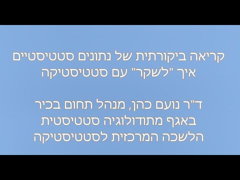 וִידֵאוֹ: איך מציגים נתונים סטטיסטיים תיאוריים בדוח?