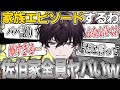 イッテツが産まれるのも納得できる家族エピソードがヤバすぎる【オリエンス 宇佐美リト 赤城ウェン 佐伯イッテツ 緋八マナ にじさんじ 切り抜き 雑談 vtuber 新人】