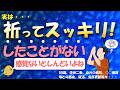 祈っていてもスッキリしたことがない
