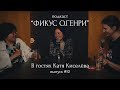 Подкаст &quot;Фикус О.Генри&quot; #10 | В гостях Катя Киселева