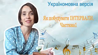 Як побудувати інтервали. Частина1