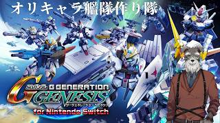 【#SDガンダム】オリキャラ艦隊出撃！5 【＃Vtuber/ ネタバレ注意】