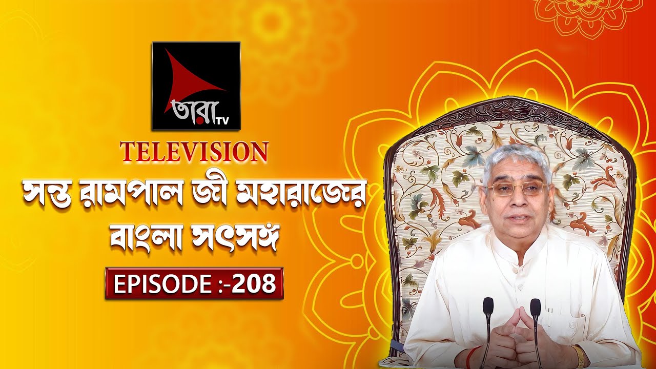 Sant Rampal Ji Maharaj bangla Satsang Live ॥ Tara Tv Satsang ॥ 25/01/2026 ॥ Episode 208॥