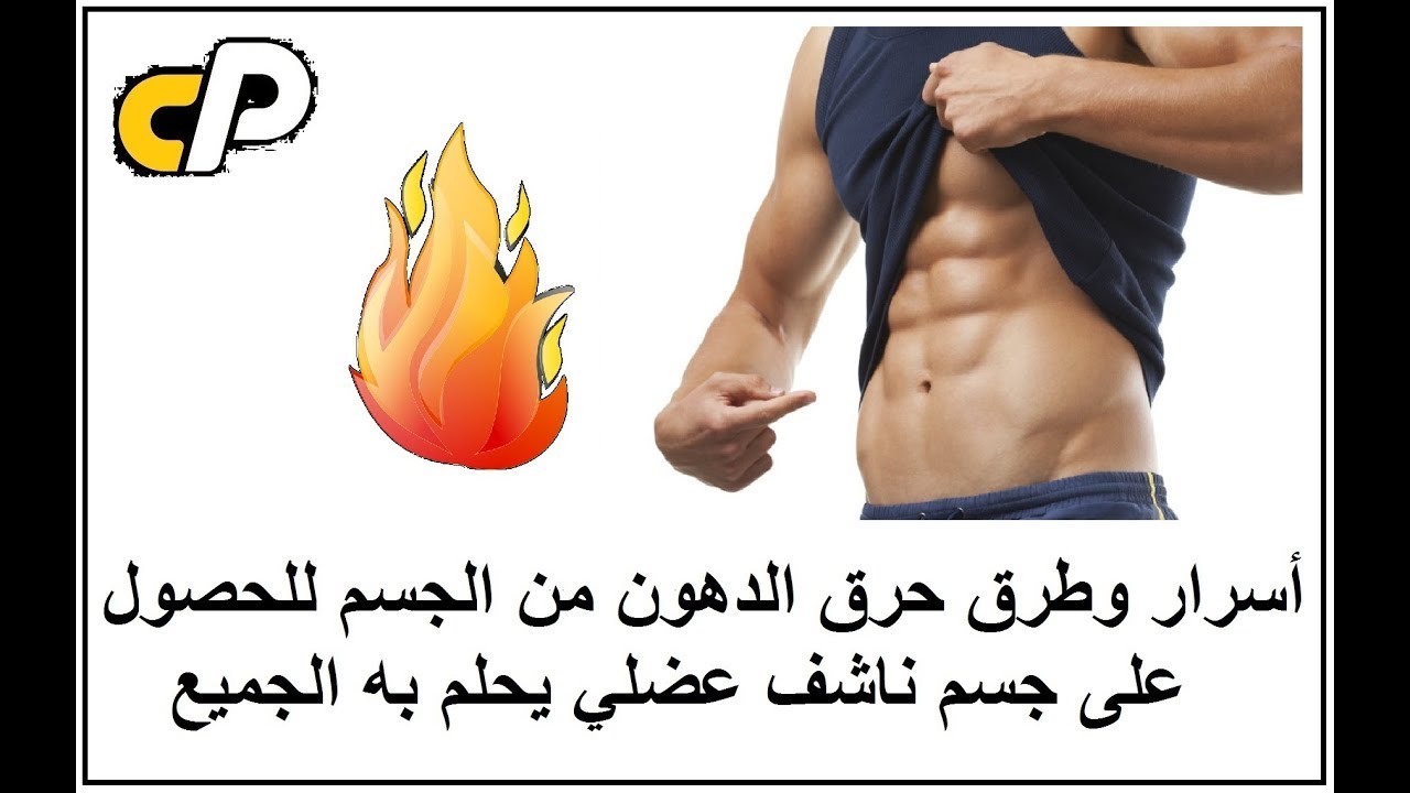 أسرار وطرق حرق الدهون من الجسم للحصول على جسم ناشف وعضلي يحلم به الجميع