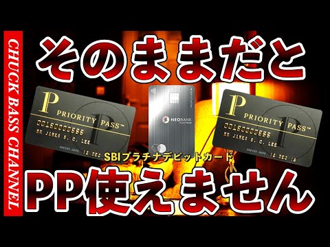 そのままだと使えません🔥住信SBIプラチナデビットカードでプライオリティパスを使う方法📝