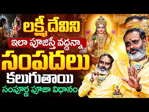 Tirupati Murthy About Lakshmi Devi Visistatha | Lakshmi Devi | Tirupati Murthy "| iDream Devotional