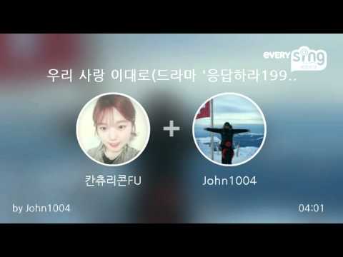 [everysing] 우리 사랑 이대로(드라마 '응답하라1997' OST)