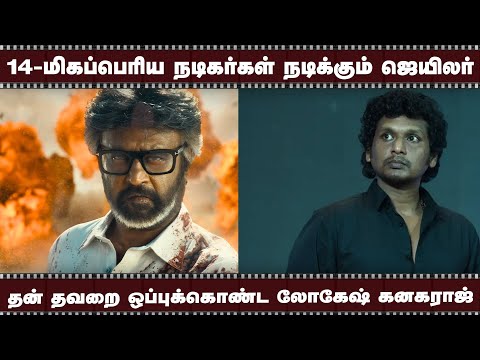 தன் தவறை ஒப்புக்கொண்ட லோகேஷ் கனகராஜ் | 14-மிகப்பெரிய நடிகர்கள் நடிக்கும் ஜெயிலர்