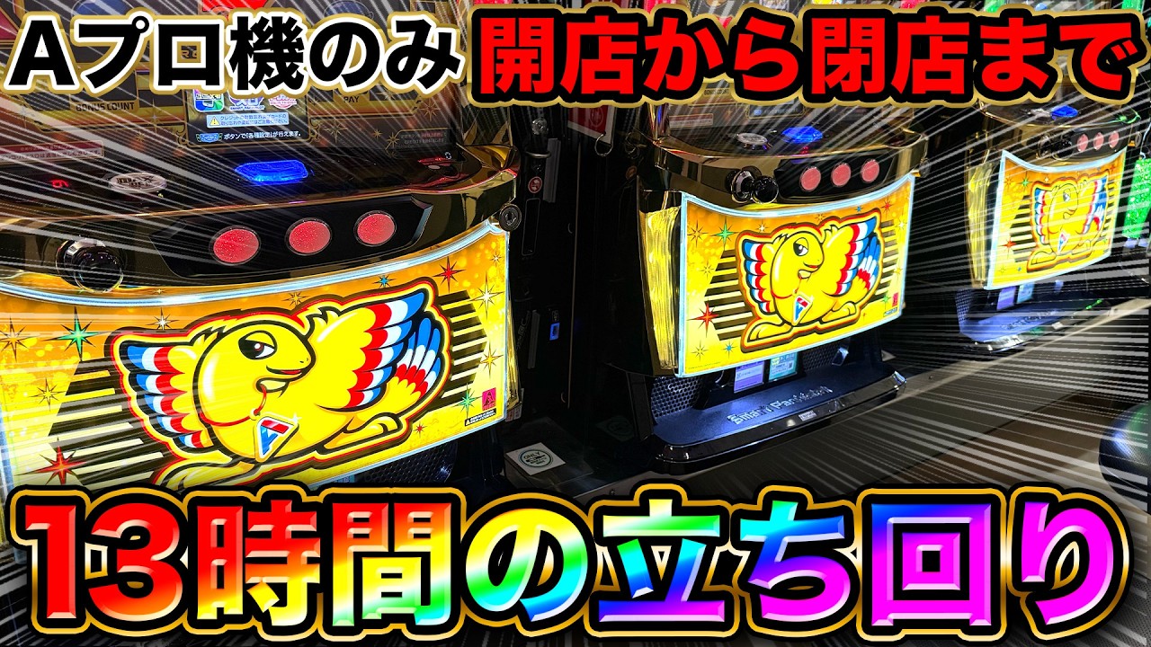 Aプロマシン3機種】Aプロ機が強い店で高設定を見つけるまで13時間