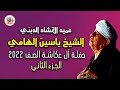 الشيخ ياسين التهامي حفل آل عكاشة الصف 28 2 2022 الجزء الثاني الشيخ ياسين التهامي حفل آل عكاشة الصف 28 2 2022 الجزء الثاني