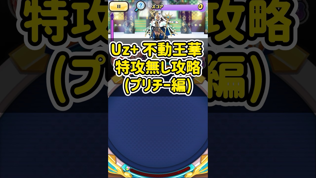 封印強敵Uz+ 不動王華を特攻無しで倒してみた！(プリチー編)#shorts #ぷにぷに #妖怪ウォッチぷにぷに
