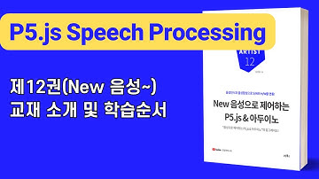 [New 음성으로 제어하는 P5.js & 아두이노] 교재 소개 및 학습 순서