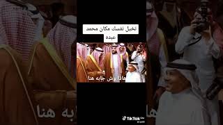 الملك سلمان يحرج محمد عبده 😂