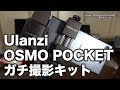 OSMO POCKETガチ撮影用 Ulanzi 三脚ホルダーセット