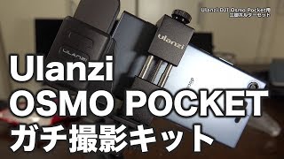 OSMO POCKETガチ撮影用 Ulanzi 三脚ホルダーセット