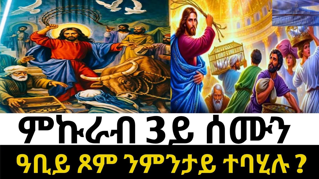 🔴 ምኩራብ | 3ይ ሰሙን ዓቢዪ ጾም | ንምንታይ ተባሂሉ ?#ጾም #sibket #tigrignamezmur #ስብከት 