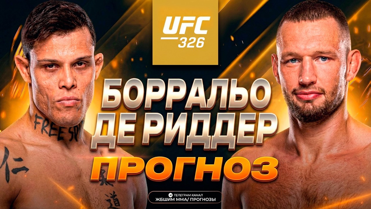 БОТАНИКА ПЕРЕВЕРНУТ?! Кайо Борральо vs Рейние де Риддер / Прогноз к UFC 326