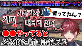 [NIJISANJI KR!?] Lauren speaks Korean fluently!!! [Clip/Nijisanji/Lauren Iroas/APEX] screenshot 2