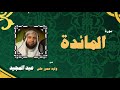 القران الكريم بصوت الشيخ وليد سمير على عبد المجيد سورة المائدة 