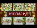 Волшебная 🪄 страна🪅ИЗУМРУНДИЯ🦚Зелёный Берил🦚ИЗУМРУД☘️Камень Верность☘️и гармония👒в отношениях🍀