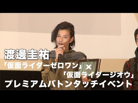 渡邊圭祐：「仮面ライダーゼロワン」×「仮面ライダージオウ」 プレミアムバトンタッチイベント