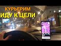 СМЕНА 11 ЧАСОВ В ЯНДЕКС КУРЬЕР.  ВЫПОЛНЯЮ ЗАКАЗЫ ДЛЯ ДОСТИЖЕНИЯ ЦЕЛИ. ЯНДЕКС ДОСТАВКА. МОСКВА