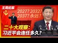 王局拍案｜习近平会连任多久？ 20221025