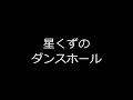 Hitori Doo Wop「星くずのダンスホール 」  シャネルズcover