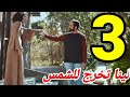 مسلسل اختطاف الحلقه الثالثه 3 مكافأة ماجد للينا 